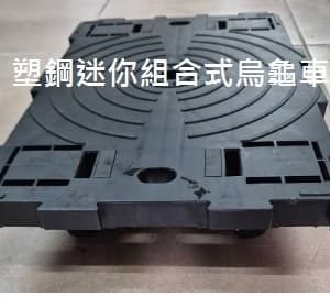 塑鋼迷你組合式烏龜車 平板車 工作車 搬運車 拖板車 台灣製(含稅)~ecgo五金百貨